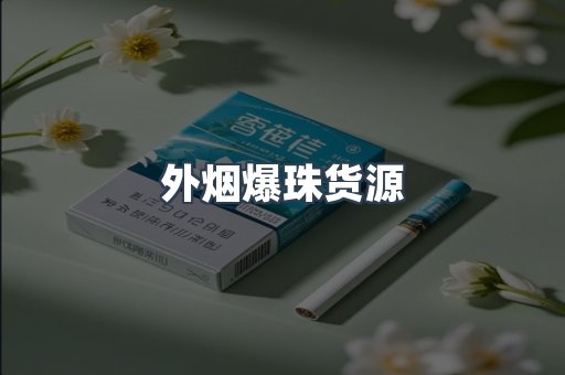 外烟爆珠货源