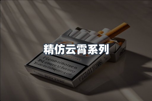 精仿云霄系列